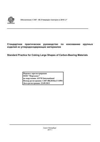 ASTM C607 - 88 (2010)e1 rus.pdf