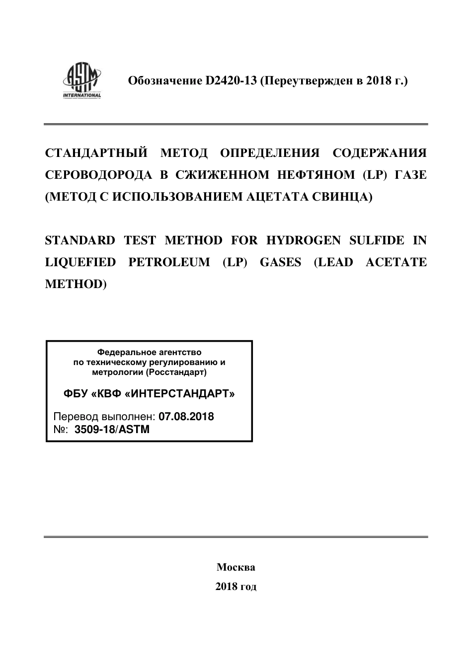 ASTM D2420 - 13 (2018) rus.pdf_第1页