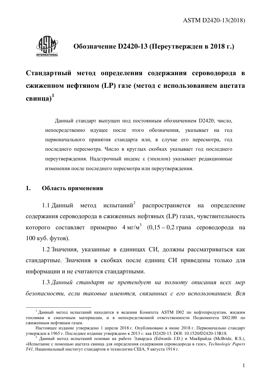 ASTM D2420 - 13 (2018) rus.pdf_第3页