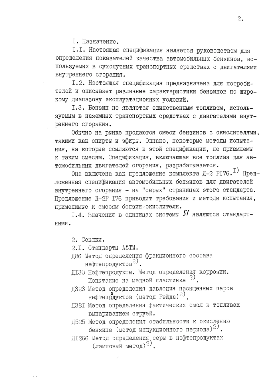 ASTM D439 - 85a rus (scan).pdf_第2页