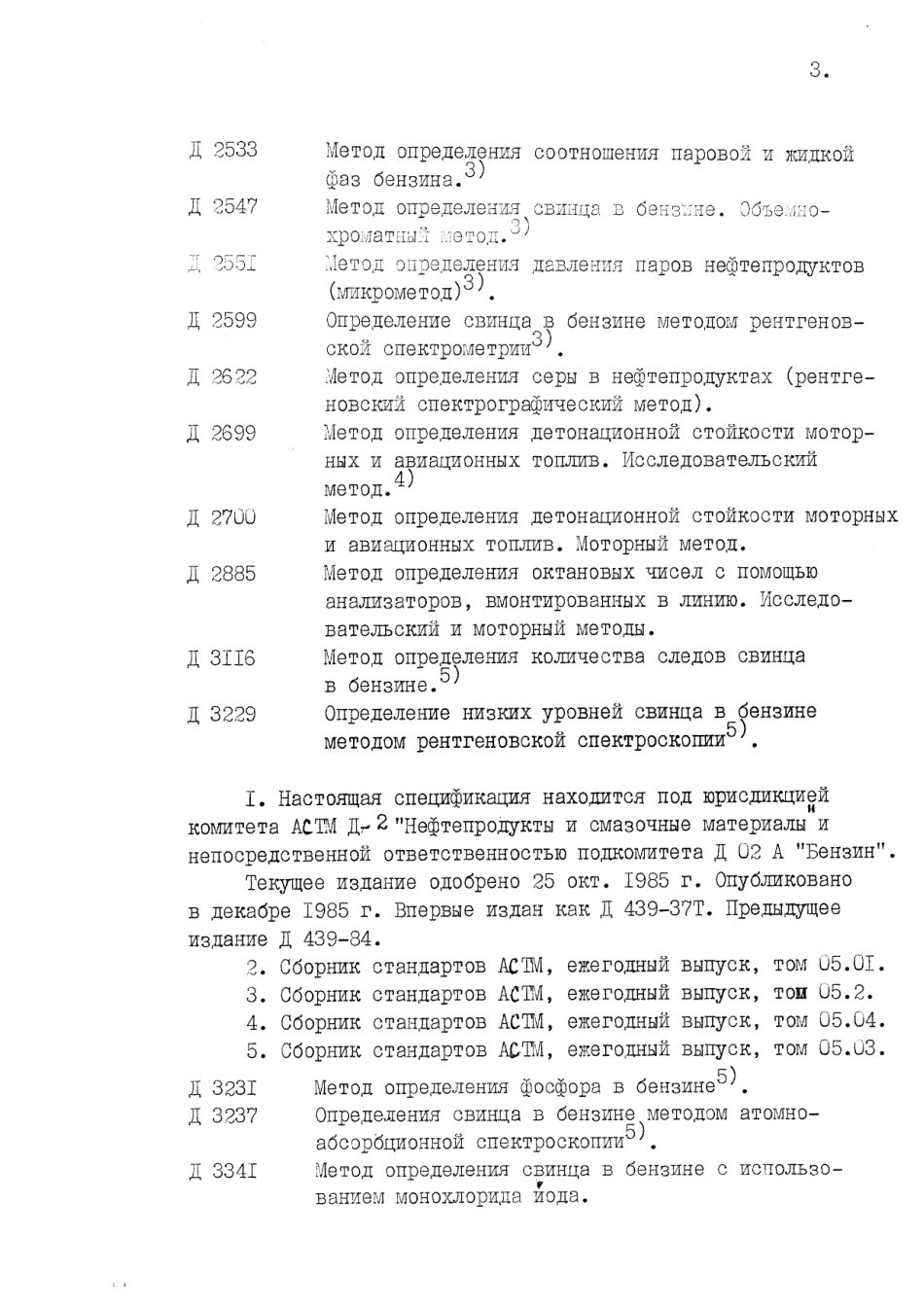 ASTM D439 - 85a rus (scan).pdf_第3页
