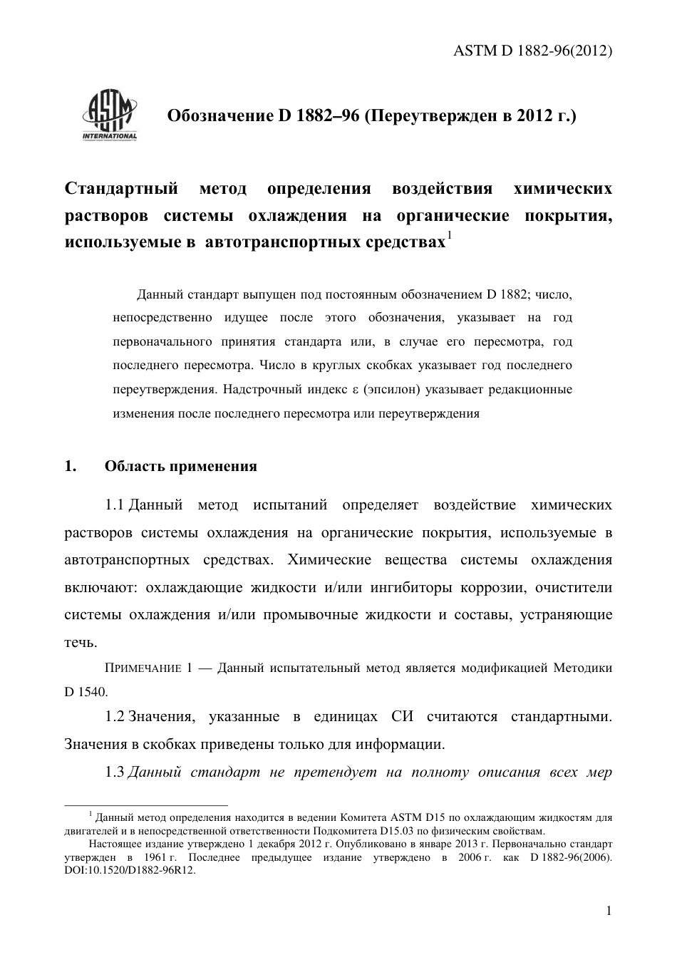 ASTM D1882 - 96 (2012) rus.pdf_第3页