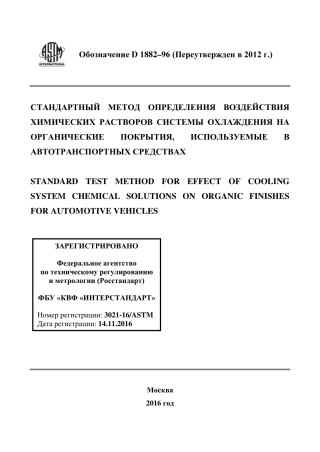 ASTM D1882 - 96 (2012) rus.pdf