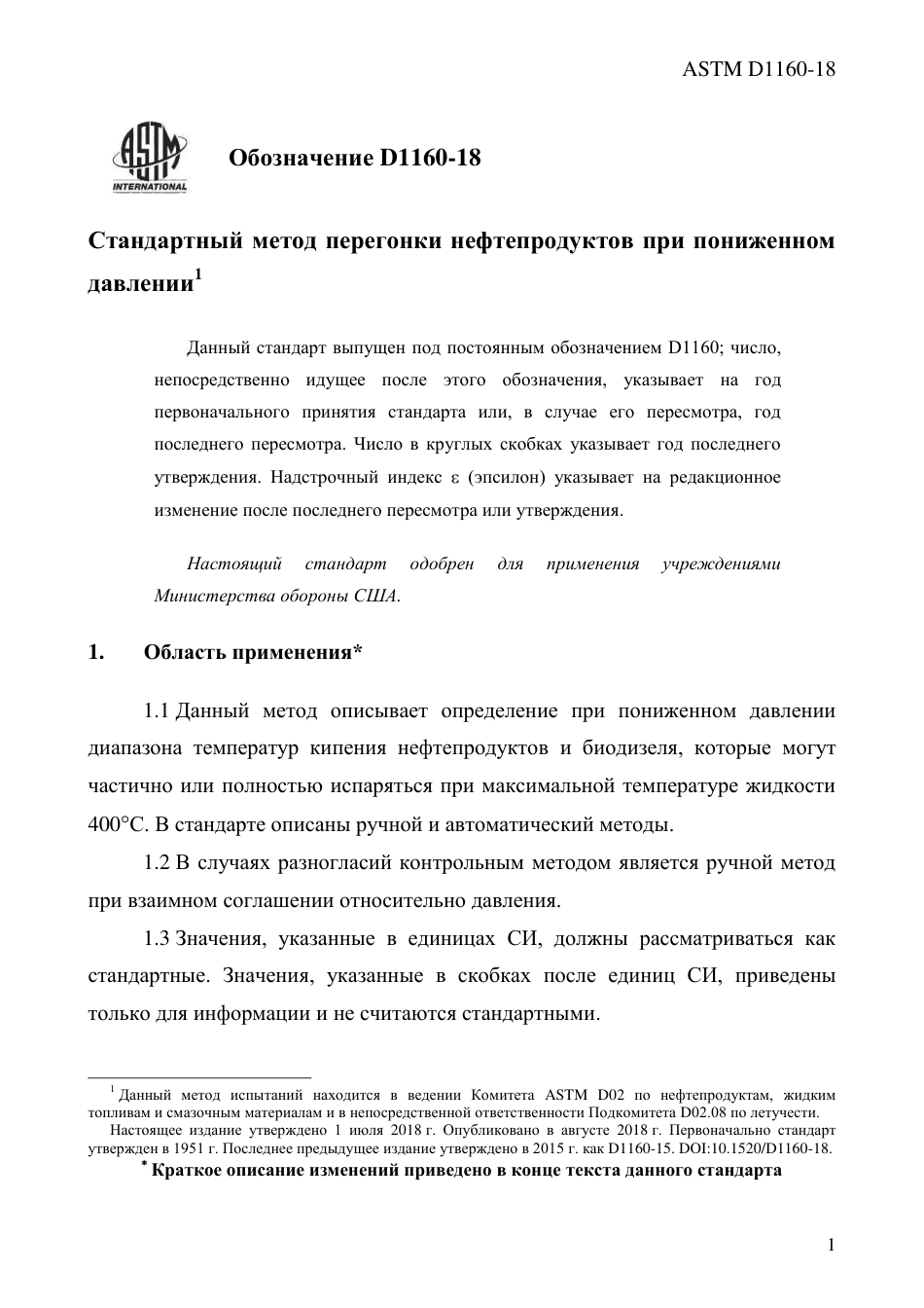 ASTM D1160 - 18 rus.pdf_第3页
