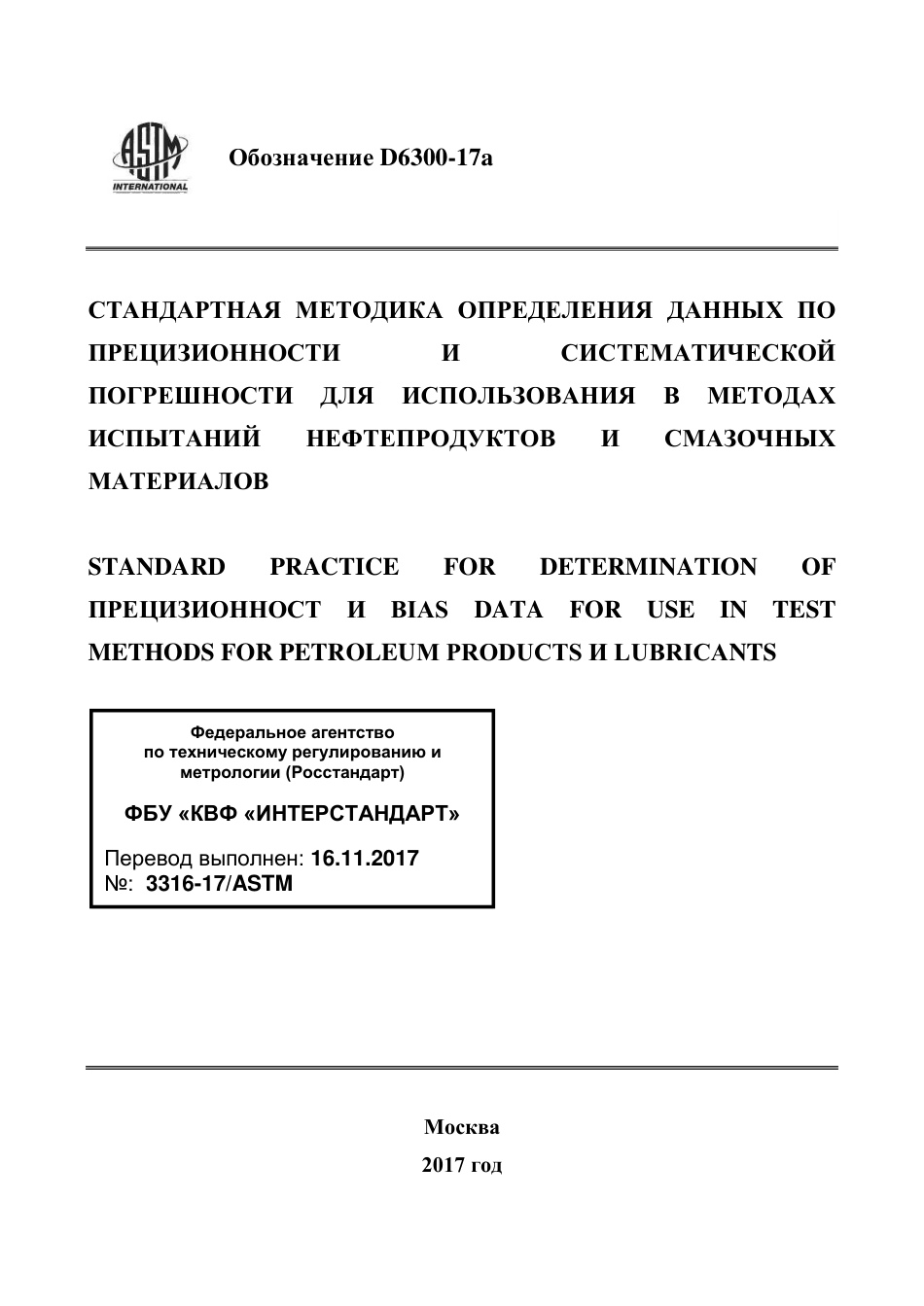 ASTM D6300 - 17a rus.pdf_第1页