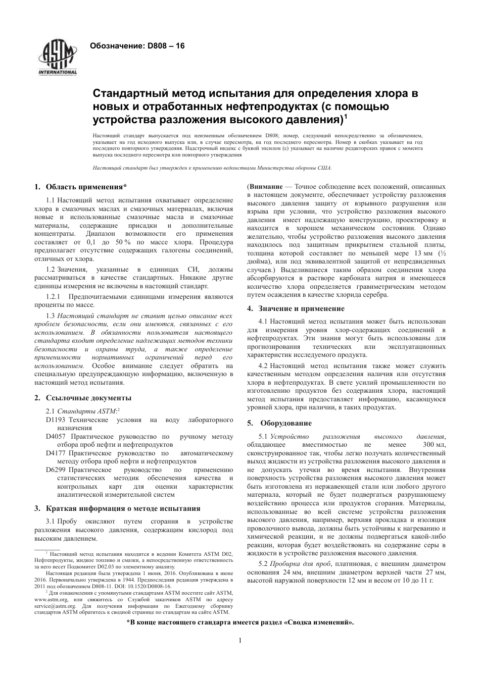 ASTM D808 - 16 rus.pdf_第3页