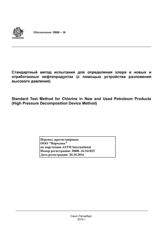 ASTM D808 - 16 rus.pdf