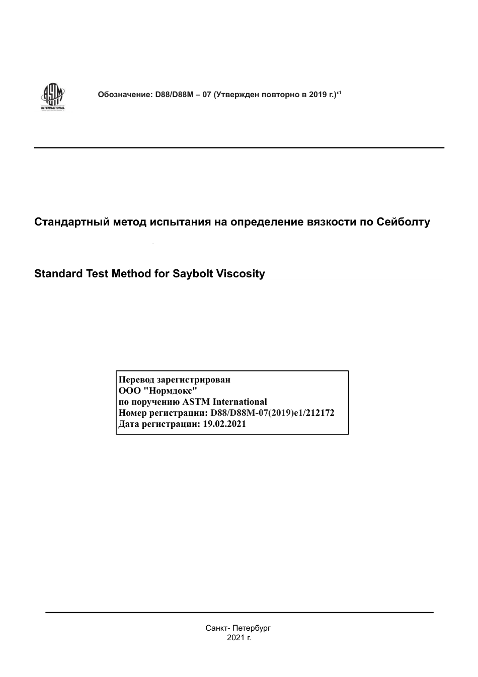 ASTM D88 - D 88M - 07 (2019)e1 rus.pdf_第1页