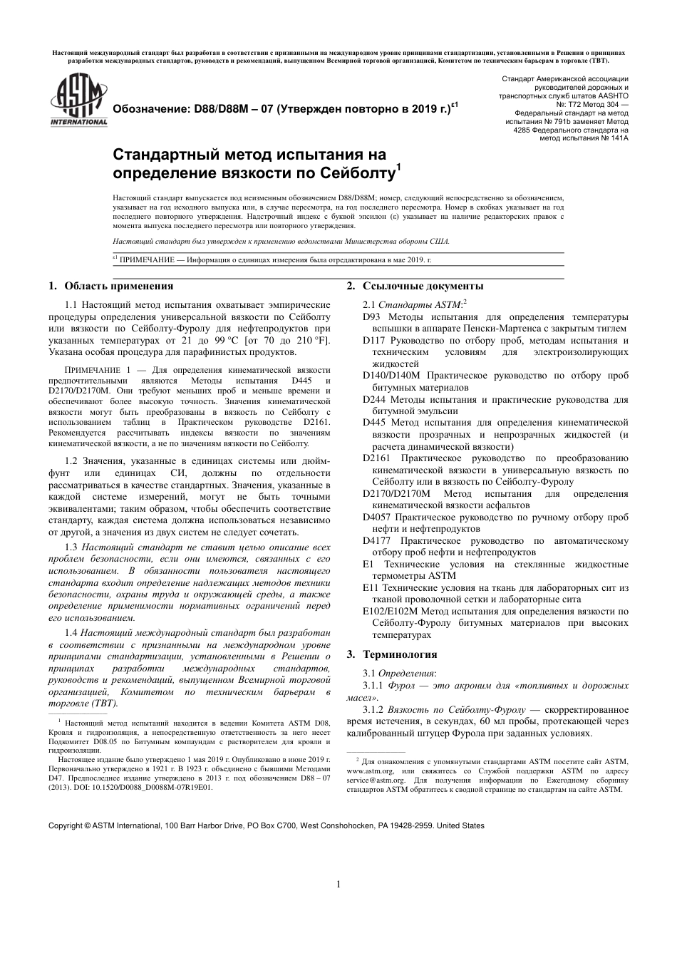 ASTM D88 - D 88M - 07 (2019)e1 rus.pdf_第3页