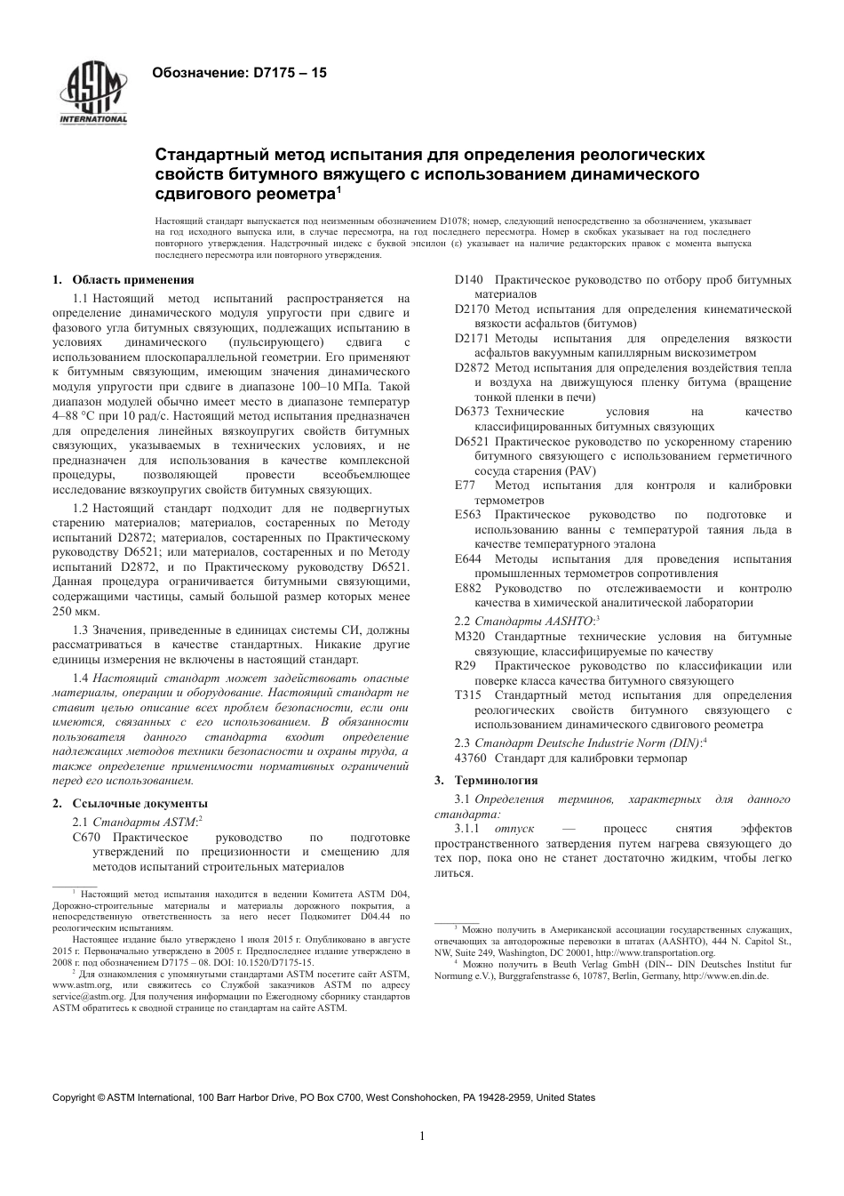 ASTM D7175 - 15 rus.pdf_第3页