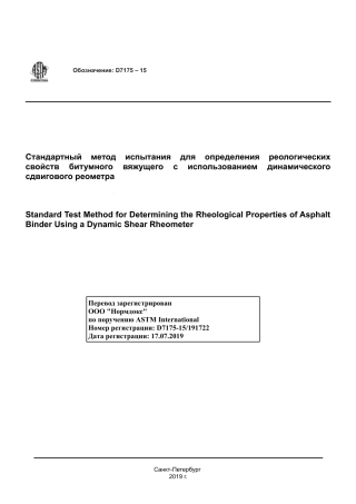 ASTM D7175 - 15 rus.pdf