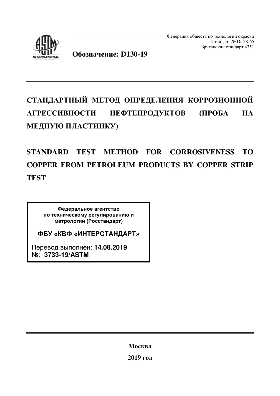 ASTM D130 - 19 rus.pdf_第1页
