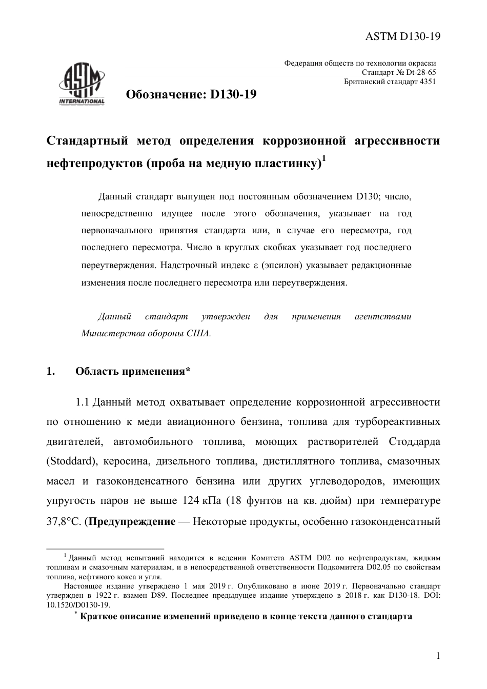 ASTM D130 - 19 rus.pdf_第3页