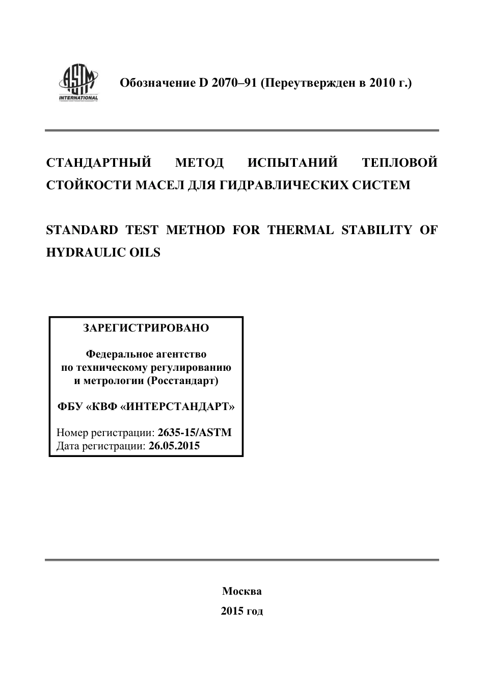 ASTM D2070 - 91 (2010) rus.pdf_第1页