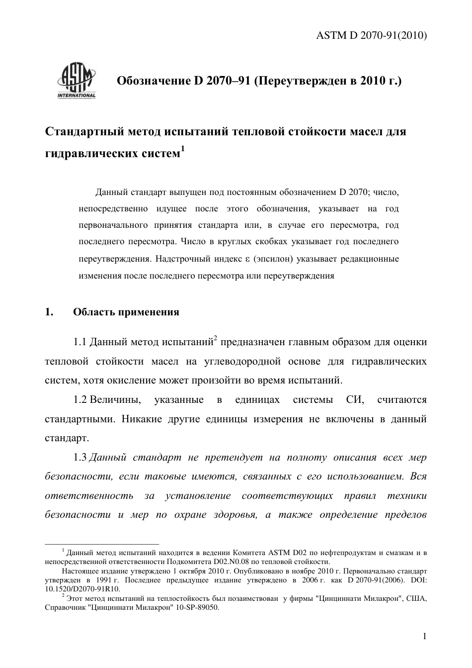 ASTM D2070 - 91 (2010) rus.pdf_第3页
