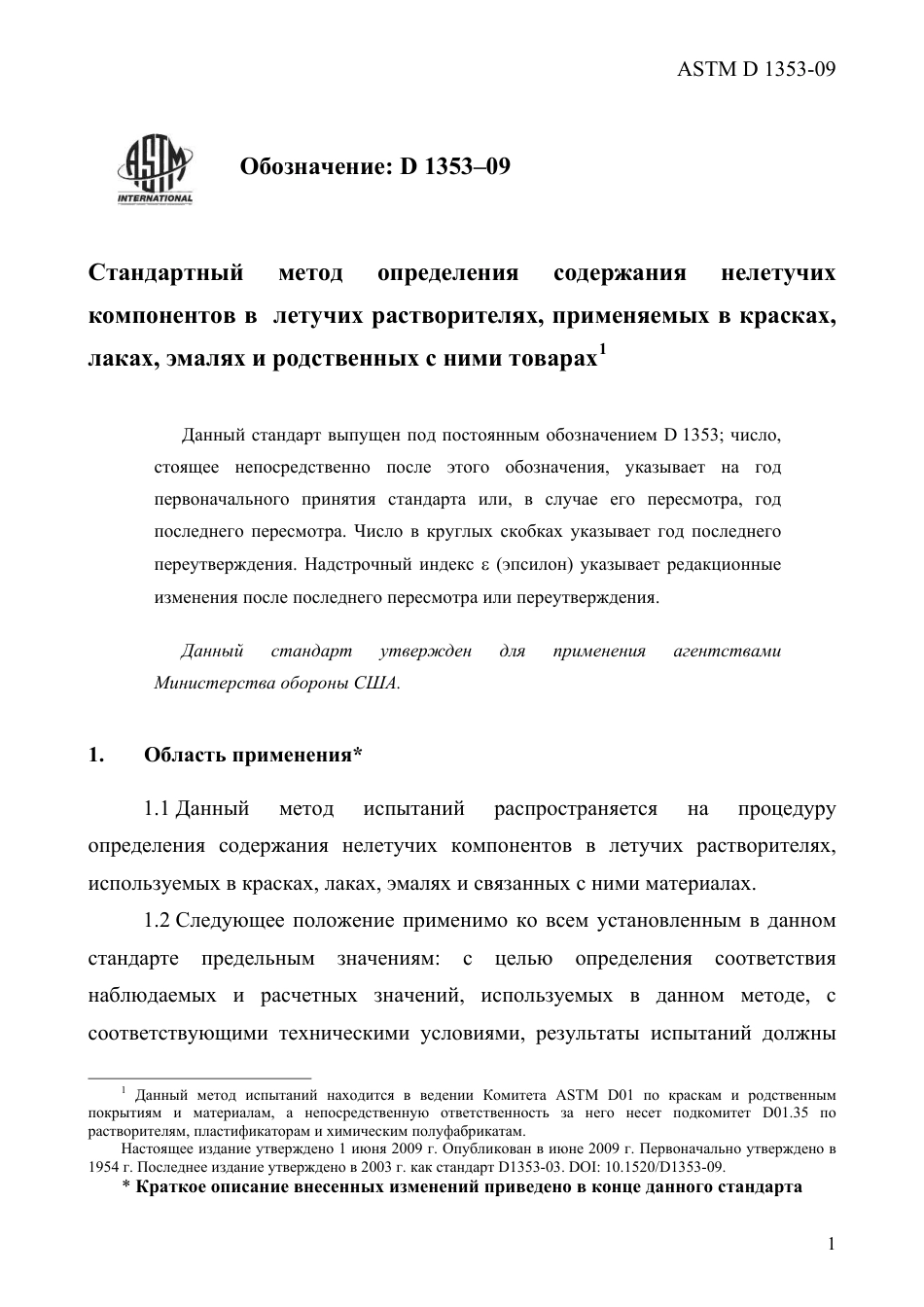 ASTM D1353 - 09 rus.pdf_第3页