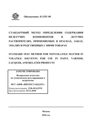 ASTM D1353 - 09 rus.pdf