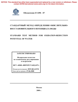 ASTM D1498 - 07 rus.pdf