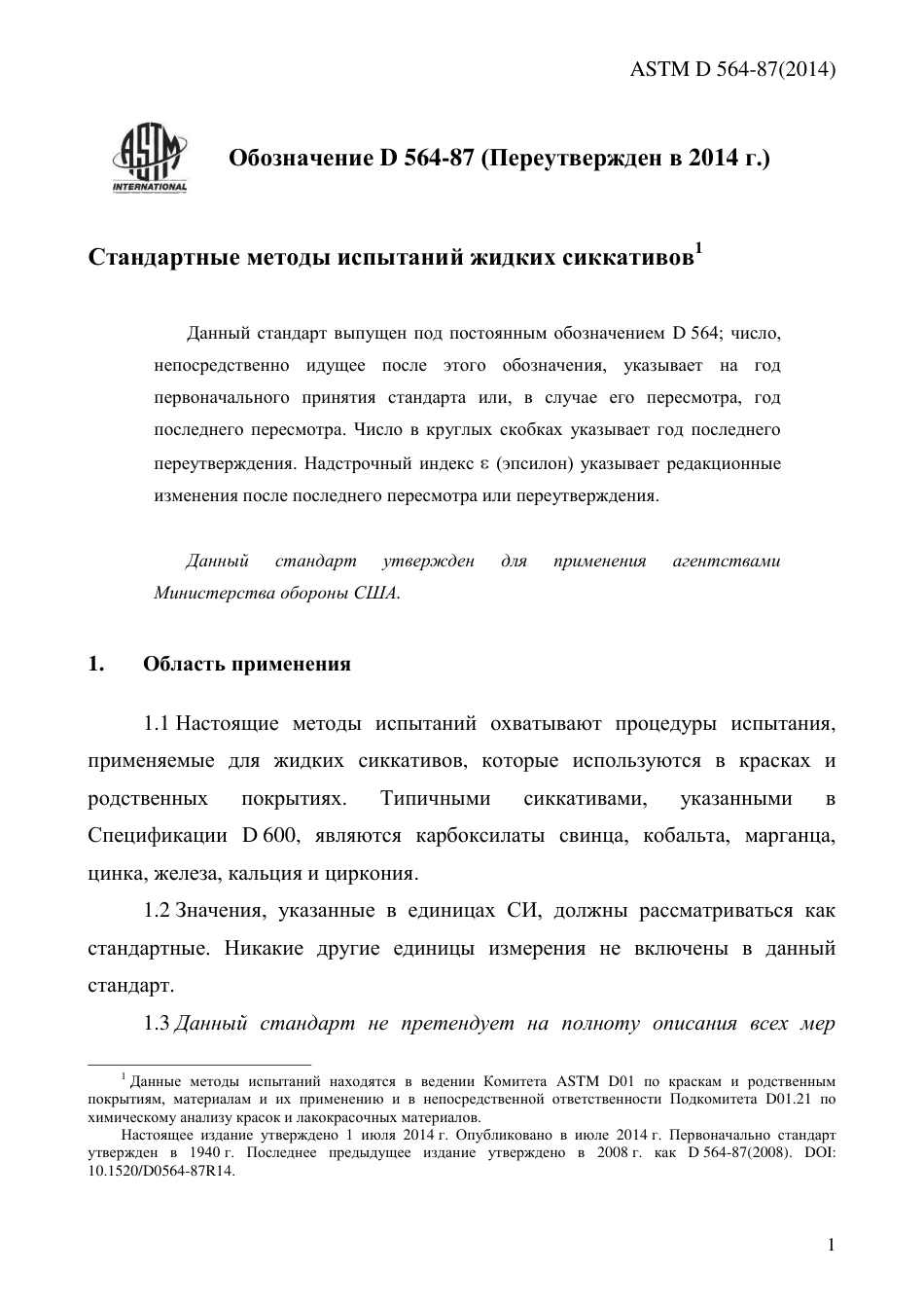 ASTM D564 - 87 (2014) rus.pdf_第3页