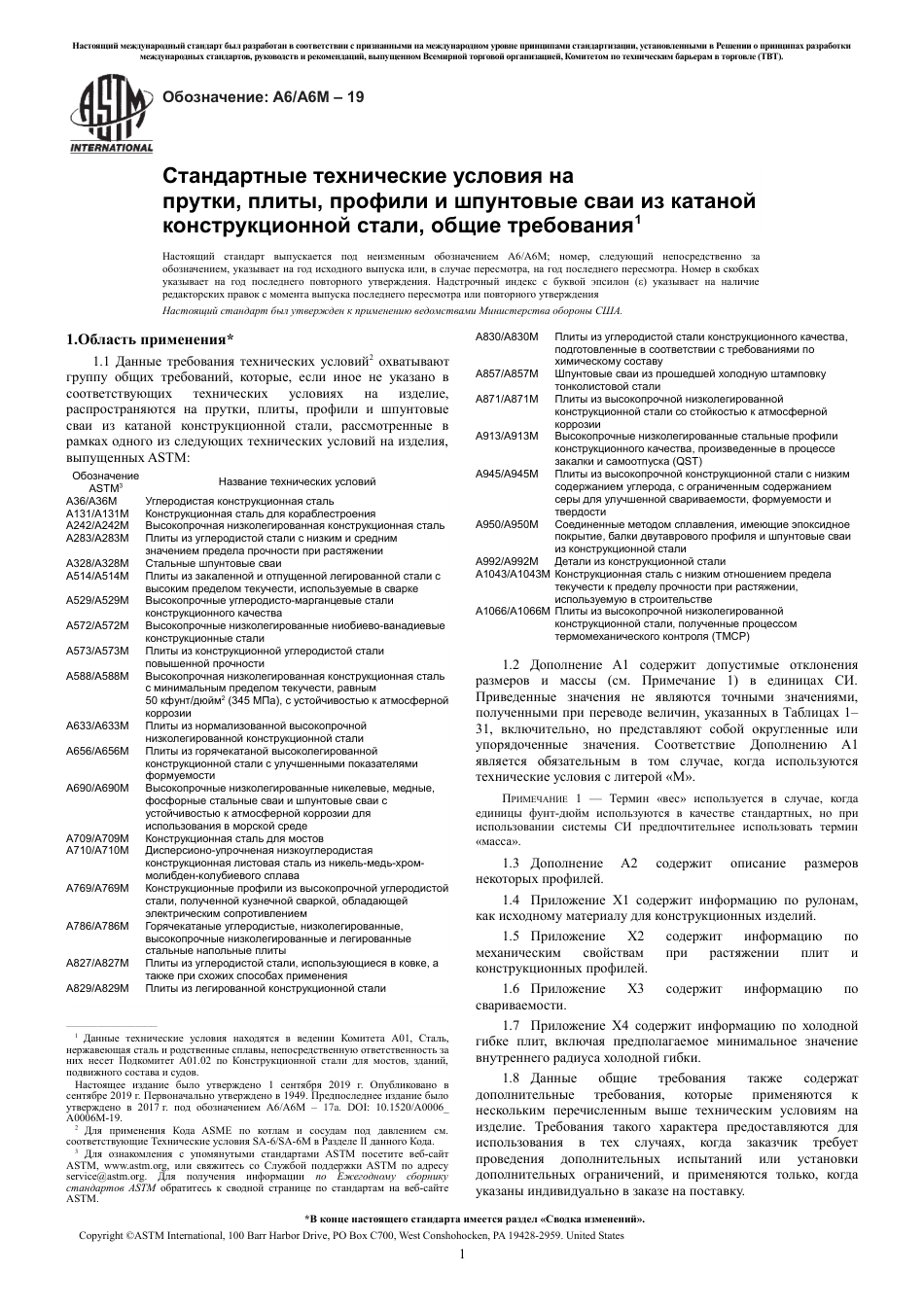 ASTM A6 - A 6M - 19 rus.pdf_第3页
