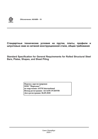 ASTM A6 - A 6M - 19 rus.pdf