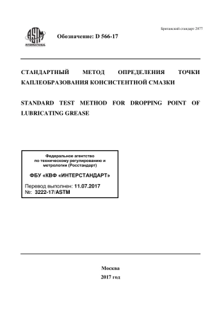 ASTM D566 - 17 rus.pdf
