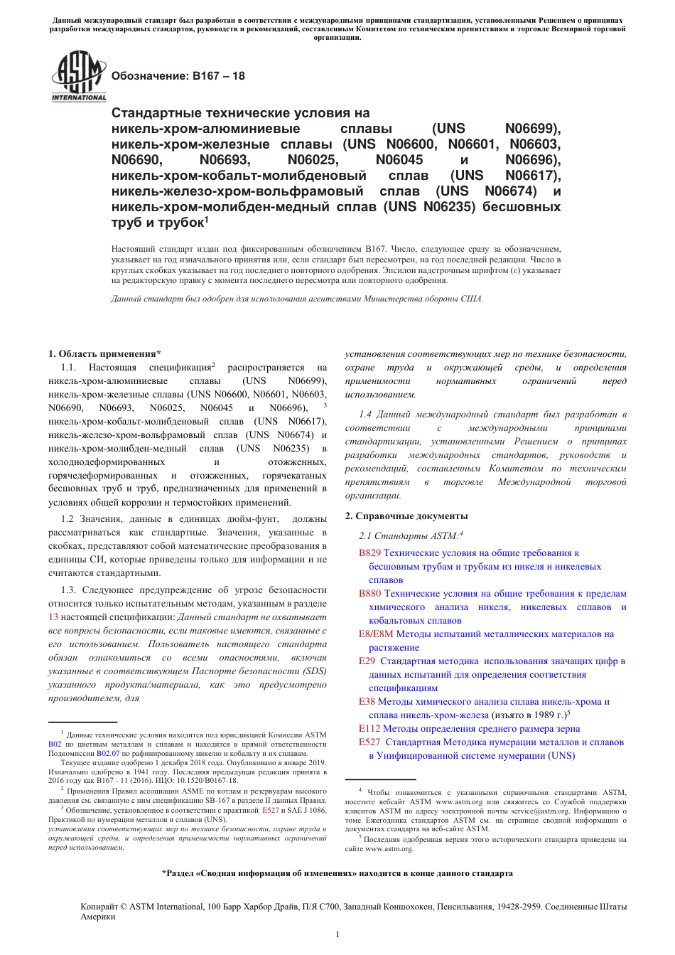 ASTM B167 - 18 rus.pdf_第1页