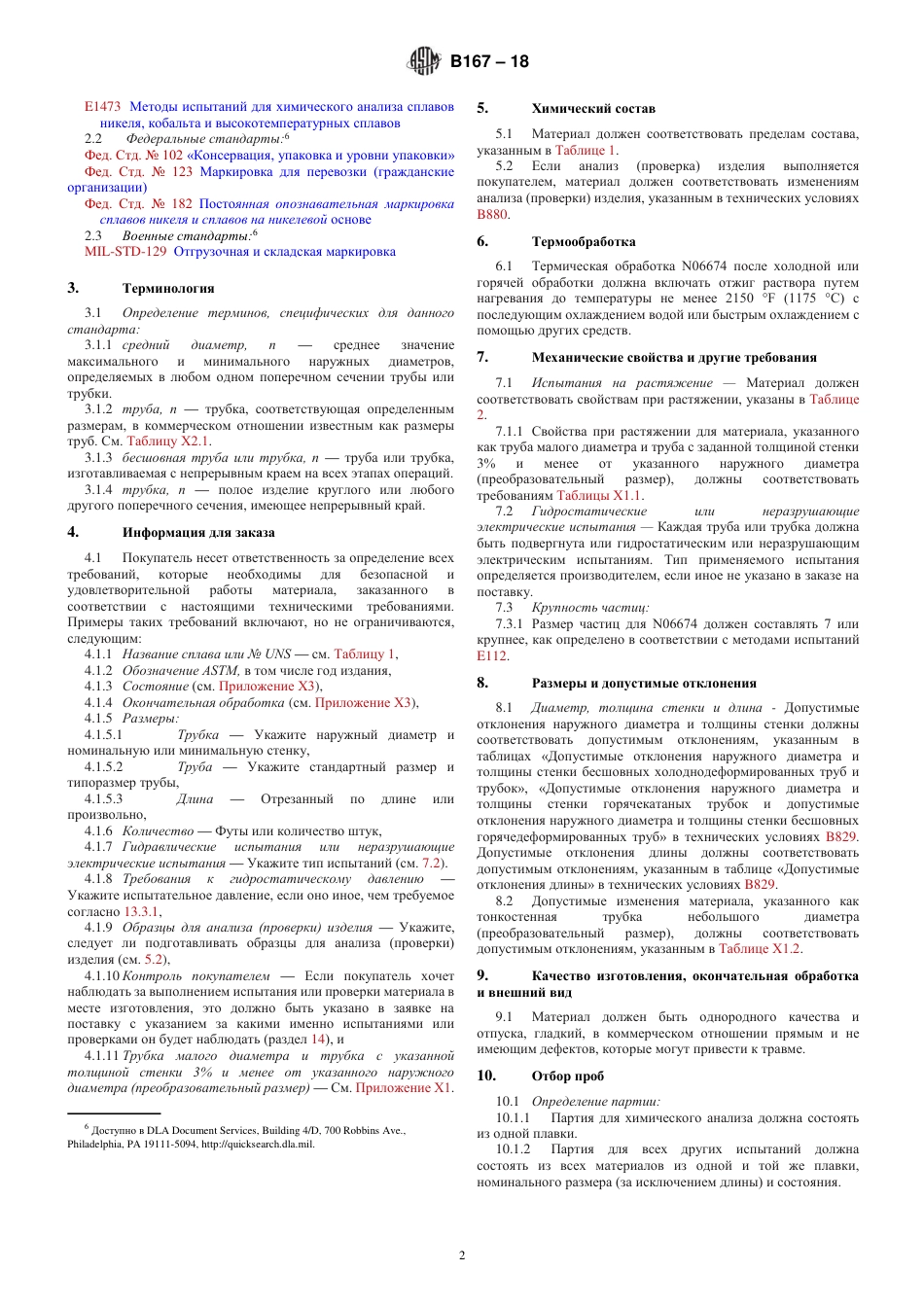 ASTM B167 - 18 rus.pdf_第2页
