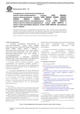 ASTM B167 - 18 rus.pdf