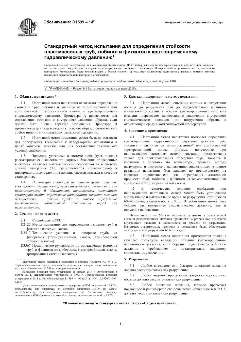 ASTM D1599 - 14e1 rus.pdf_第3页
