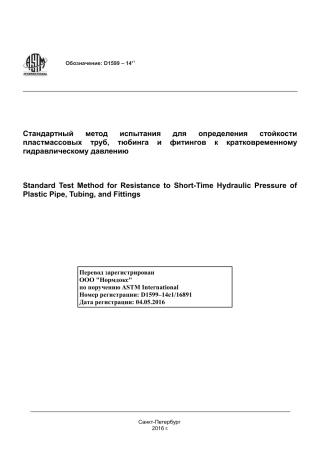 ASTM D1599 - 14e1 rus.pdf