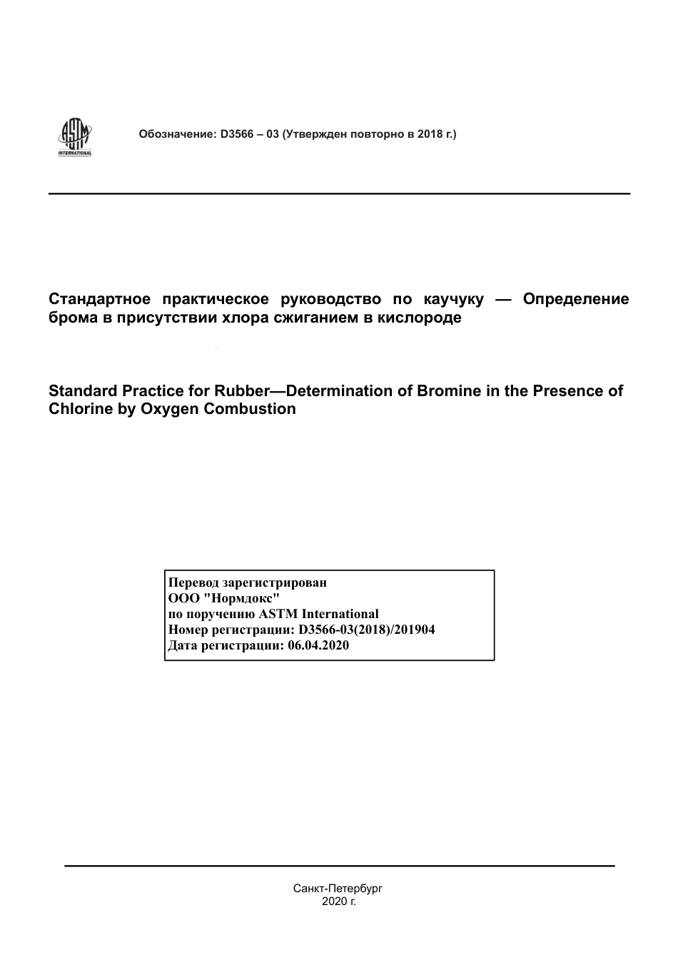 ASTM D3566 - 03 (2018) rus.pdf_第1页