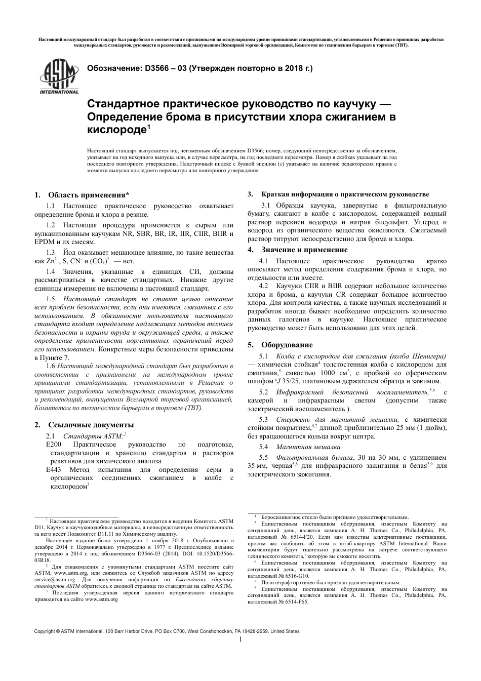 ASTM D3566 - 03 (2018) rus.pdf_第3页