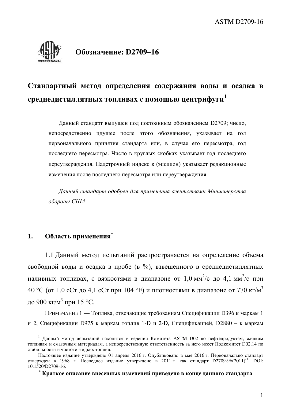 ASTM D2709 - 16 rus.pdf_第3页