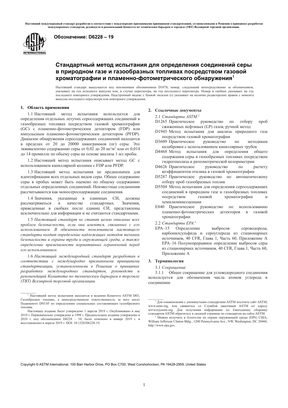 ASTM D6228 - 19 rus.pdf_第3页