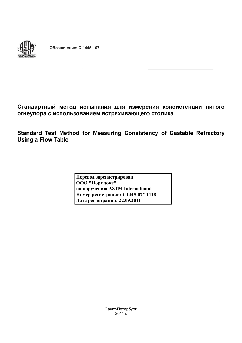 ASTM C1445 - 07 rus.pdf_第1页