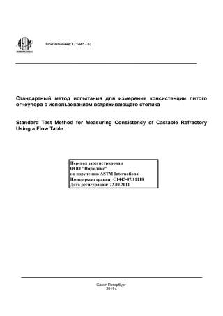 ASTM C1445 - 07 rus.pdf