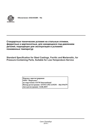 ASTM A352 - A 352M - 18a rus.pdf