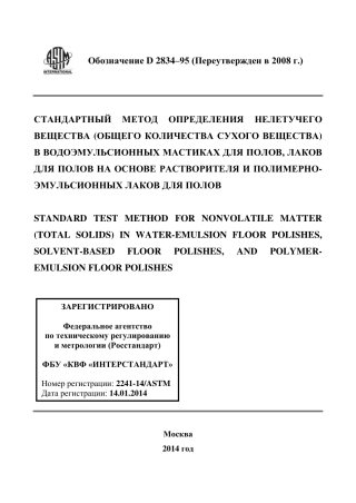 ASTM D2834 - 95 (2008) rus.pdf