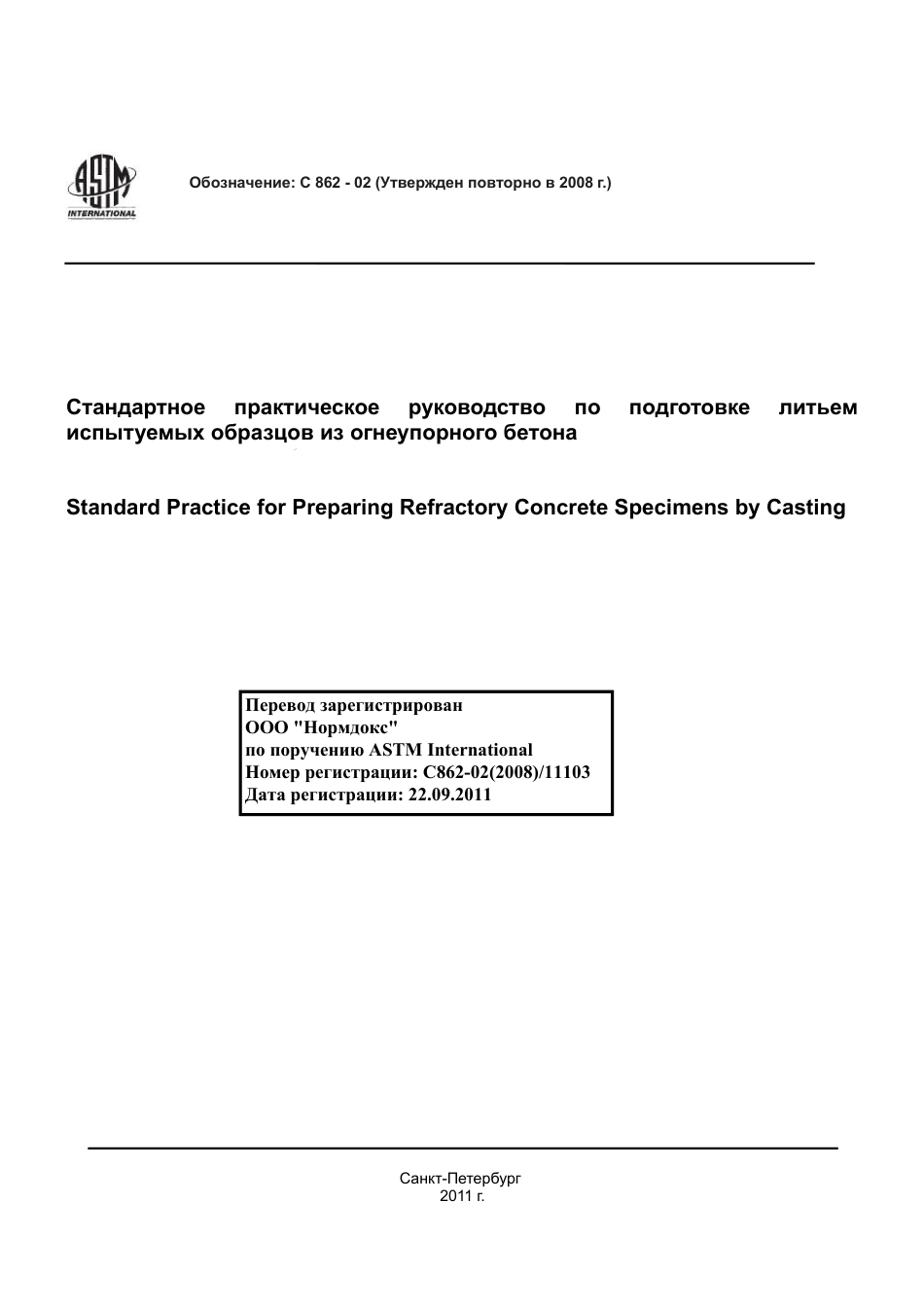 ASTM C862 - 02 (2008) rus.pdf_第1页