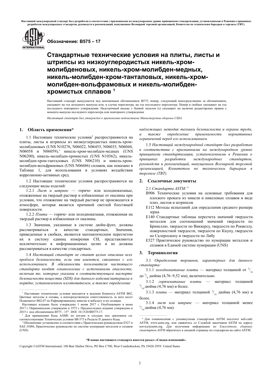 ASTM B575 - 17 rus.pdf_第3页