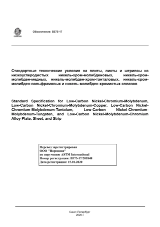 ASTM B575 - 17 rus.pdf