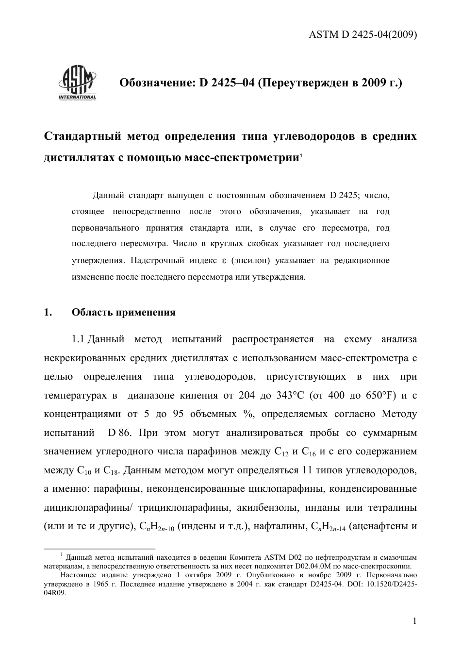ASTM D2425 - 04 (2009) rus.pdf_第3页