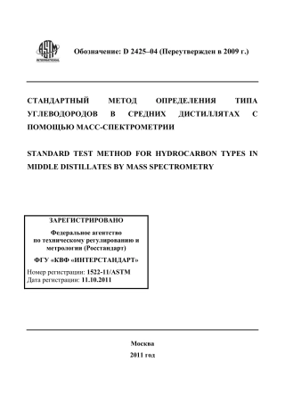 ASTM D2425 - 04 (2009) rus.pdf