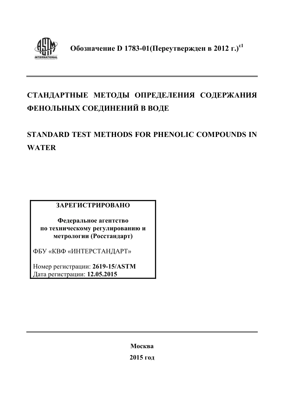 ASTM D1783 - 01 (2012)e1 rus.pdf_第1页