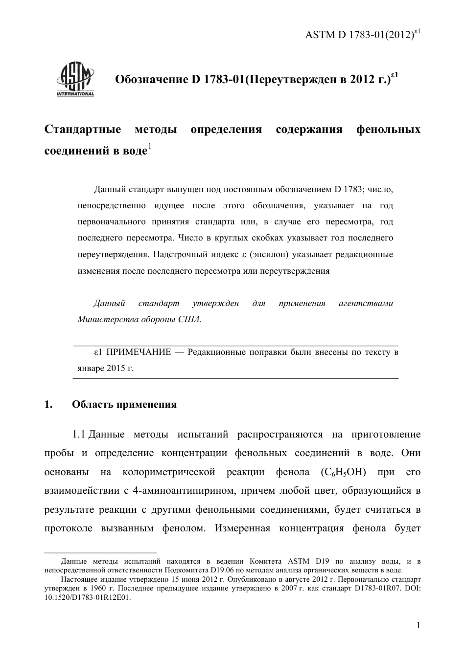 ASTM D1783 - 01 (2012)e1 rus.pdf_第3页