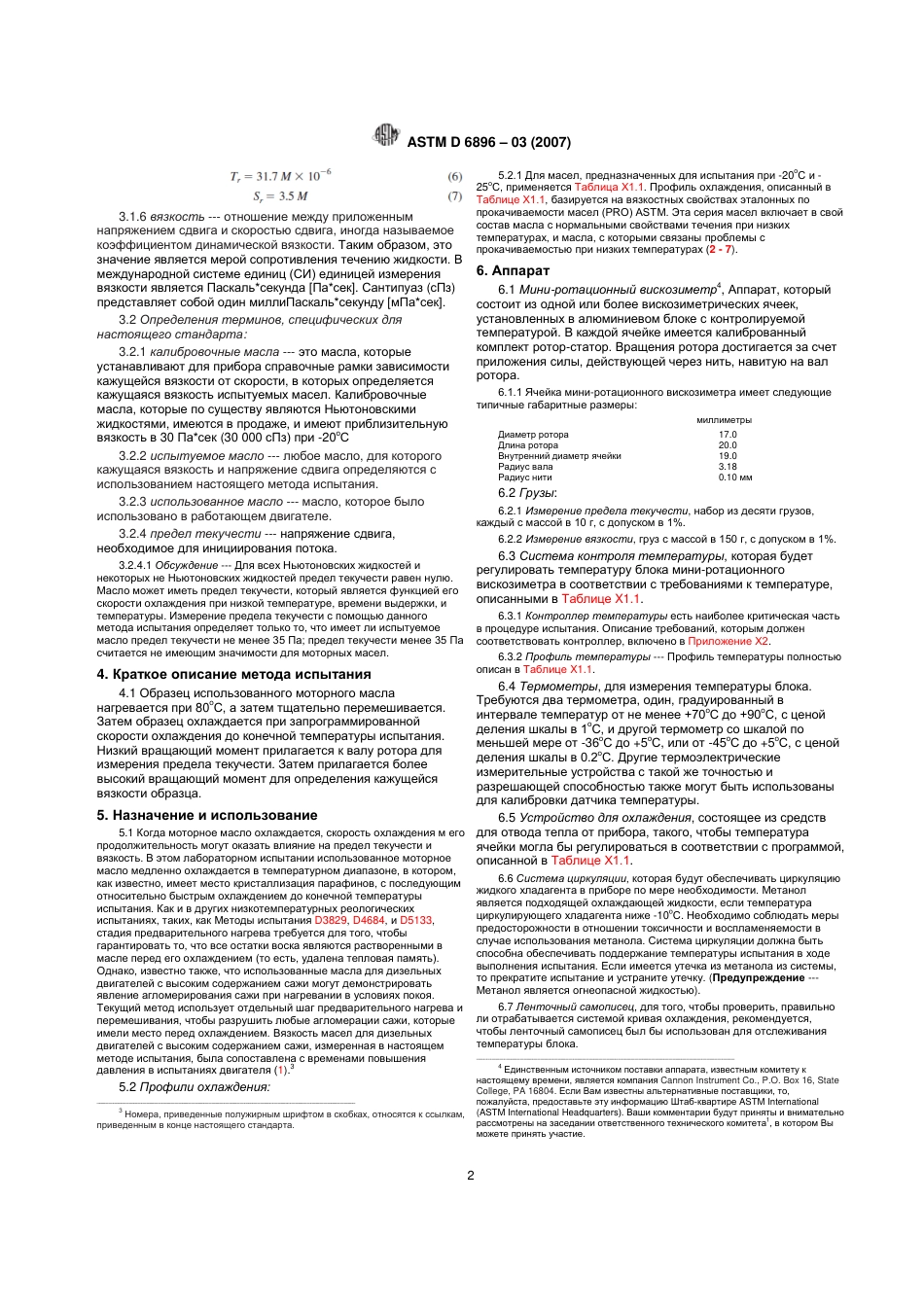 ASTM D6896 - 03 (2007) rus.pdf_第2页