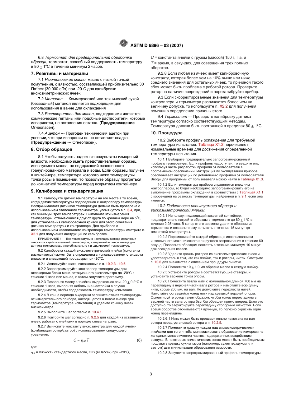 ASTM D6896 - 03 (2007) rus.pdf_第3页