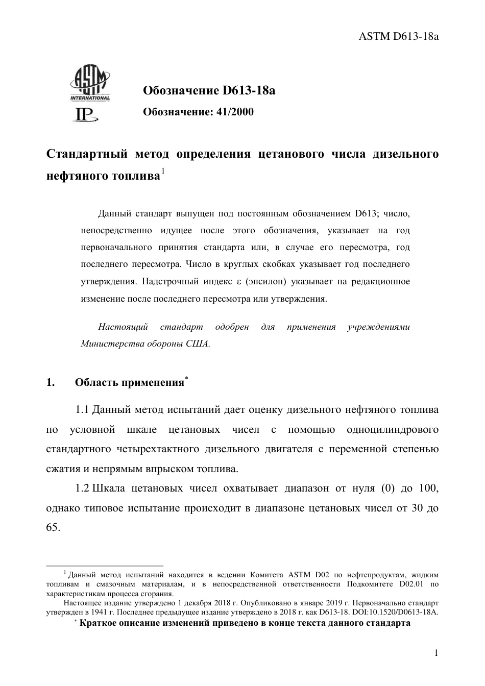ASTM D613 - 18a rus.pdf_第3页