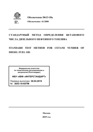ASTM D613 - 18a rus.pdf